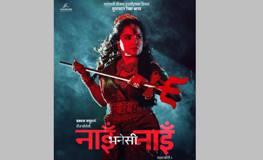 काश सपुतको तीज गीत ‘नाइँ भनेसी नाइँ’ मा रेखा थापाको दमदार प्रवेश