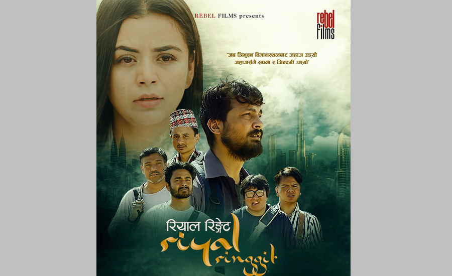 फिल्म ‘रियाल रिंगेट’ प्रदर्शन रोकियो: निर्माता गगनलाल प्रधानको विज्ञप्ति